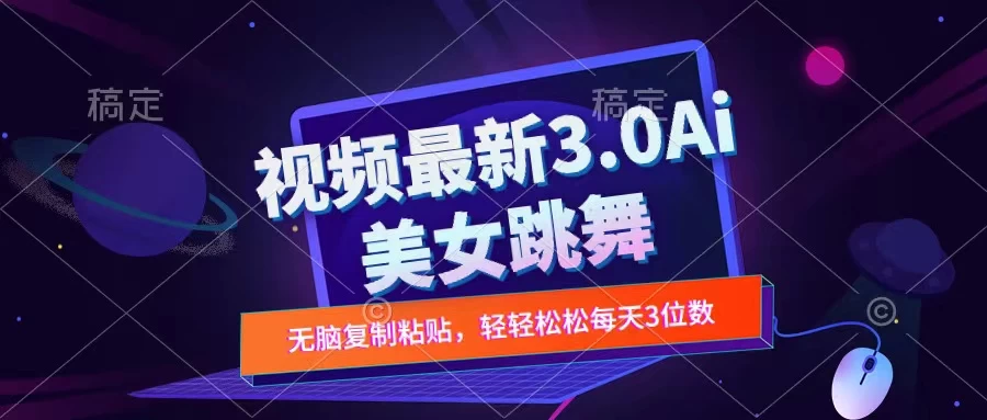 一键生成AI美女跳舞视频，不会剪辑也可做，纯搬运，变现方式多样化轻轻松松日入三位数CityMate项目资源网项目资源网