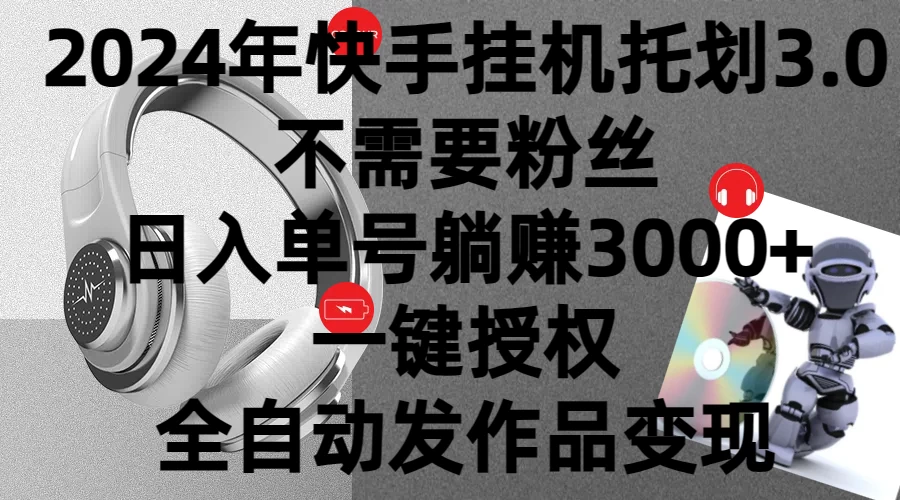 2024年挂机托管计划3.0，不需要粉丝，日入单号躺赚3000+，一键授权自动发作品变现CityMate项目资源网项目资源网