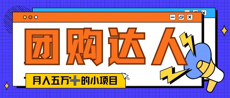 单日销售额50000+的小项目，抖音团购达人，蓝海赛道CityMate项目资源网项目资源网
