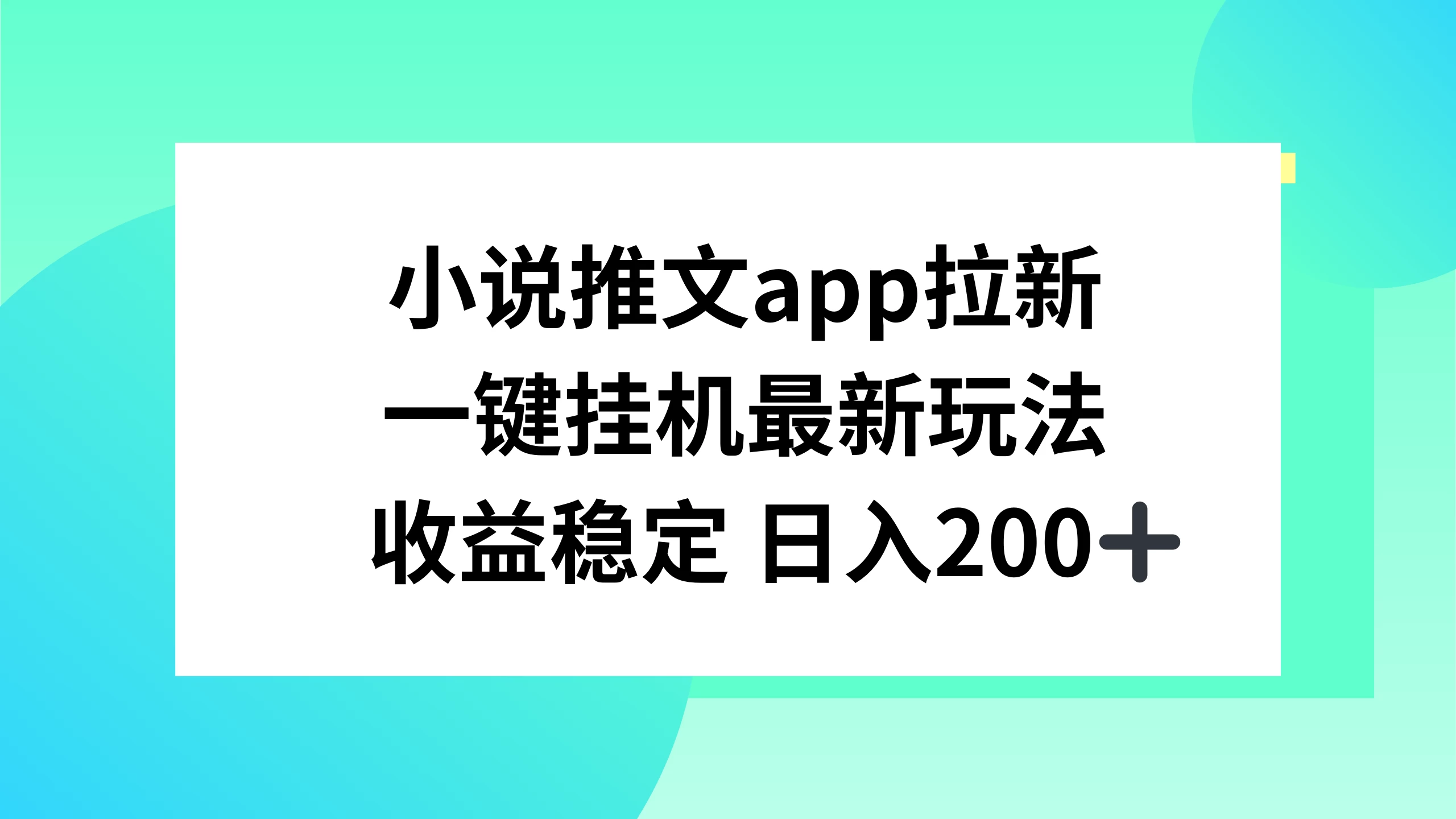 小说推文APP拉新，一键挂机新玩法，收益稳定日入200+CityMate项目资源网项目资源网