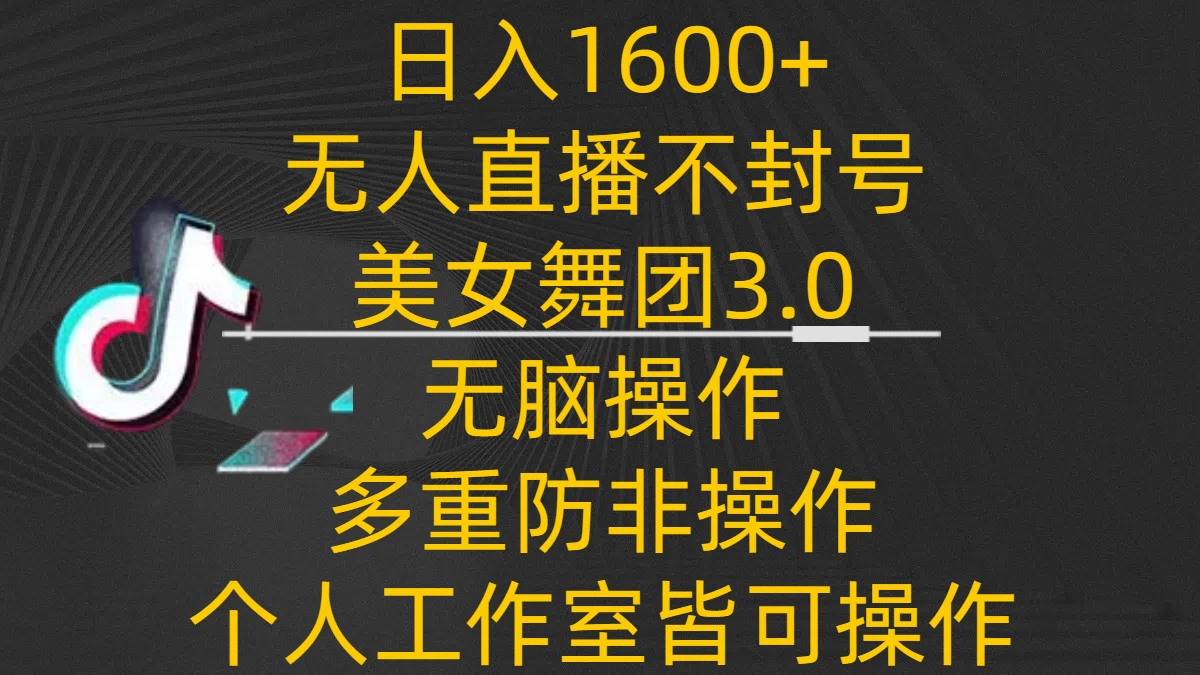 日入1600+，不封号无人直播美女舞团3.0，无脑操作多重防非操作，个人工作制皆可操作CityMate项目资源网项目资源网
