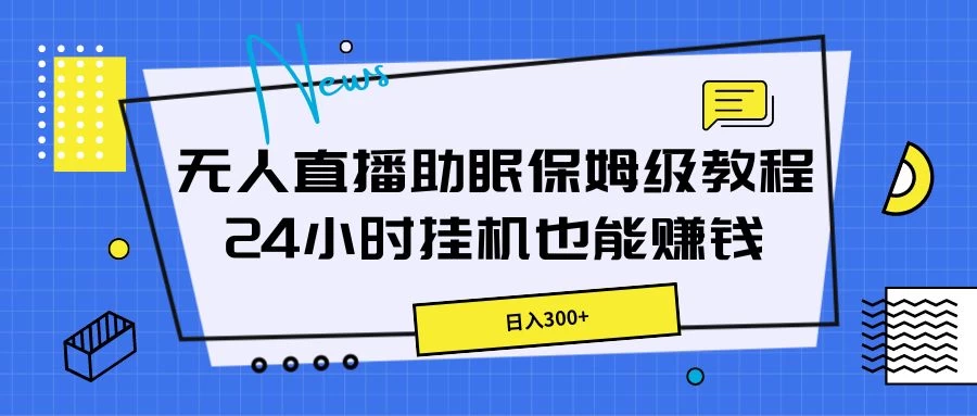 无人直播助眠保姆级教程,24小时挂机也能赚钱CityMate项目资源网项目资源网