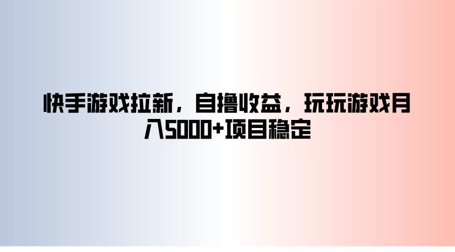 快手游戏拉新，自撸收益，玩玩游戏月入5000+项目稳定CityMate项目资源网项目资源网