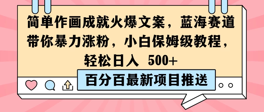 简单作画成就火爆文案，蓝海赛道带你暴力涨粉，小白保姆级教程，轻松日入 500+CityMate项目资源网项目资源网