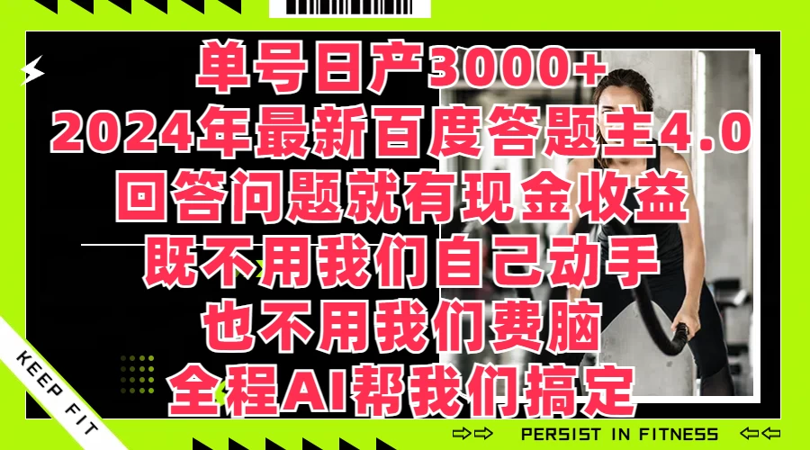 单号日产3000+，2024年最新百度答题主4.0，回答问题就有现金收益，全程AI帮我们搞定CityMate项目资源网项目资源网