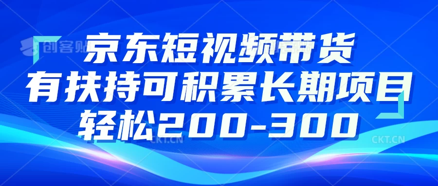 京东短视频带货有扶持,搬运去重,可积累长期项目,轻松200-300CityMate项目资源网项目资源网