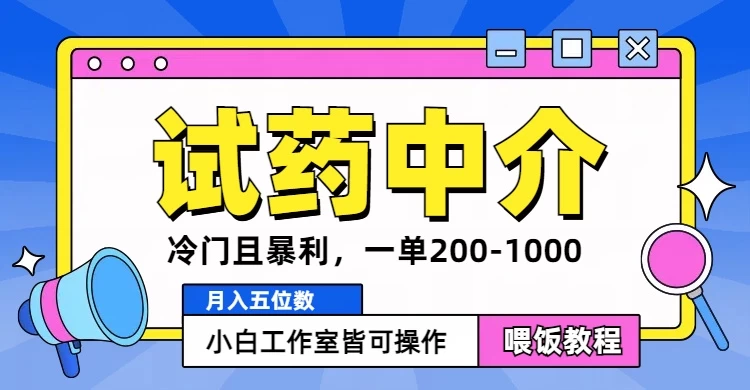 冷门且暴利的试药中介项目，一单利润200~1000，月入五位数，小白工作室皆可操作CityMate项目资源网项目资源网