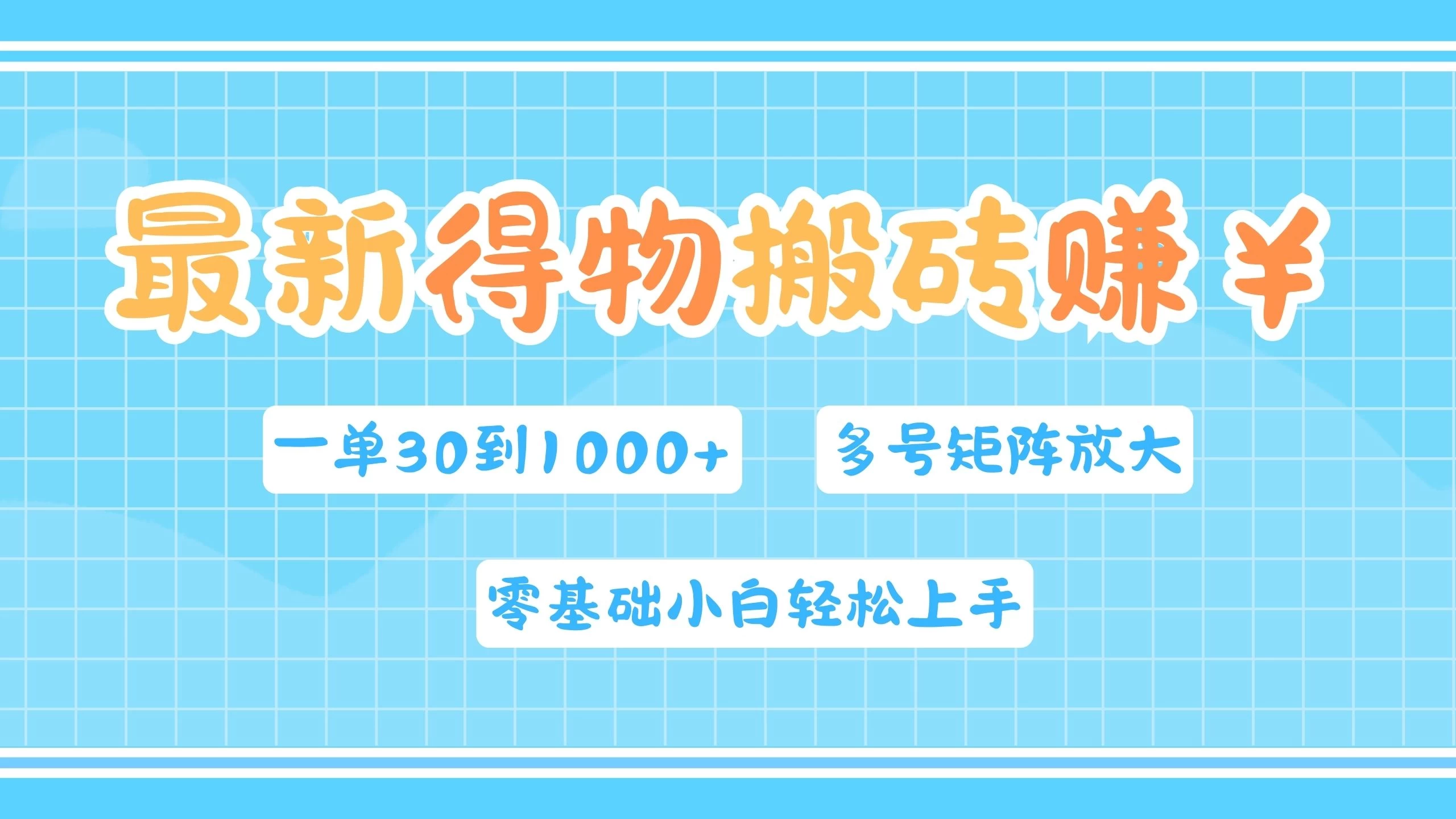 最新得物搬砖，零基础小白轻松上手，一单30—1000+，操作简单，多号矩阵快速放大变现CityMate项目资源网项目资源网