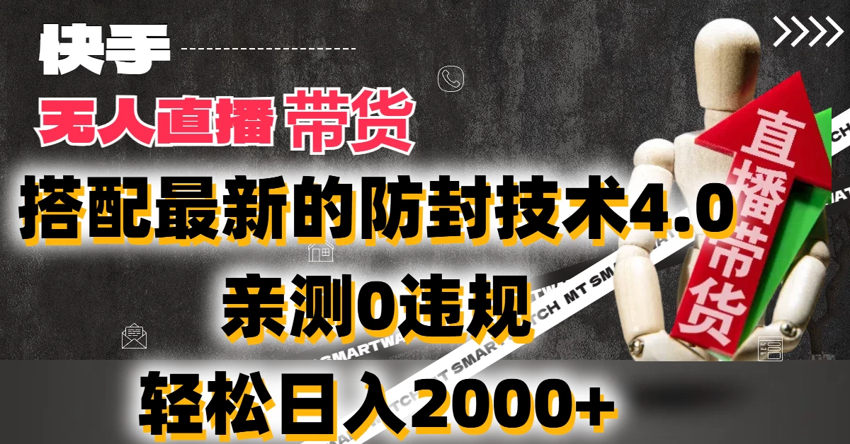 2024年快手无人直播卖货，搭配最新的防封技术4.0!亲测0违规，轻松日入2000+CityMate项目资源网项目资源网