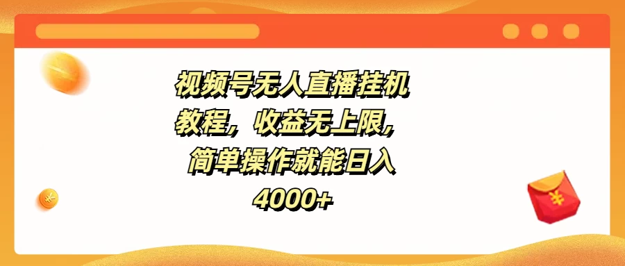 视频号无人直播挂机教程，收益无上限，简单操作就能日入4000+CityMate项目资源网项目资源网