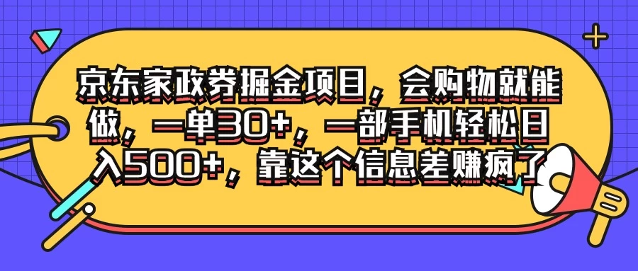 京东家政劵掘金项目，会购物就能做，一单30+，一部手机轻松日入500+，靠这个信息差赚疯了CityMate项目资源网项目资源网
