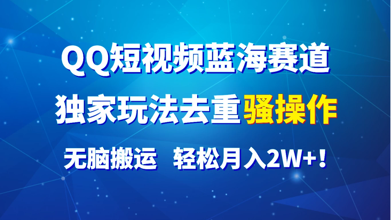 QQ短视频蓝海赛道，独家玩法去重骚操作，无脑搬运，轻松月入2W+！CityMate项目资源网项目资源网