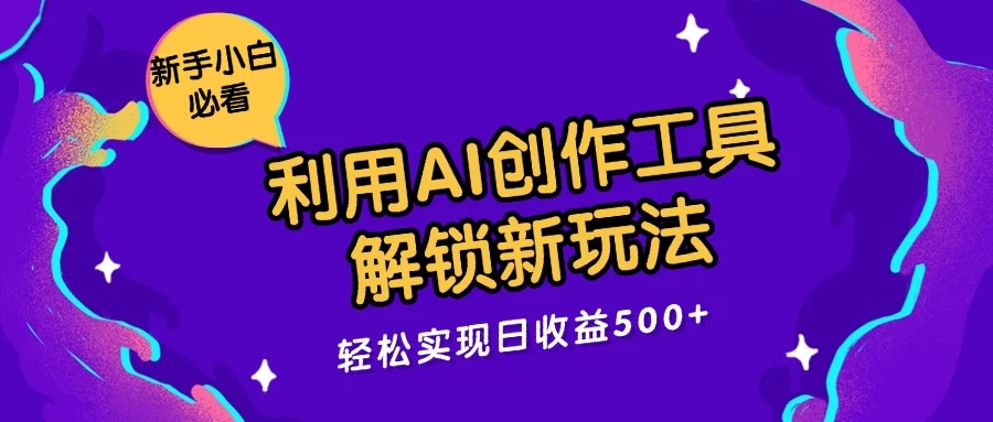 利用AI创作工具，解锁新玩法，轻松实现日收益300+CityMate项目资源网项目资源网