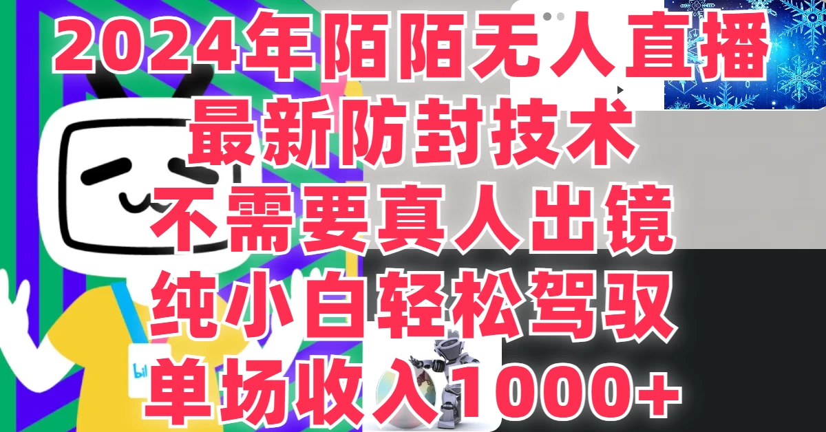 最新防封技术，2024年陌陌无人直播，不需要真人出镜，纯小白轻松驾驭，单场收入1000+CityMate项目资源网项目资源网