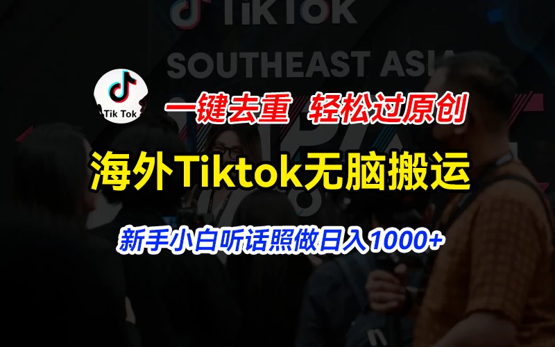海外Tiktok短视频无脑搬运，一键去重轻松过原创，新手小白听话照做日入1000+CityMate项目资源网项目资源网