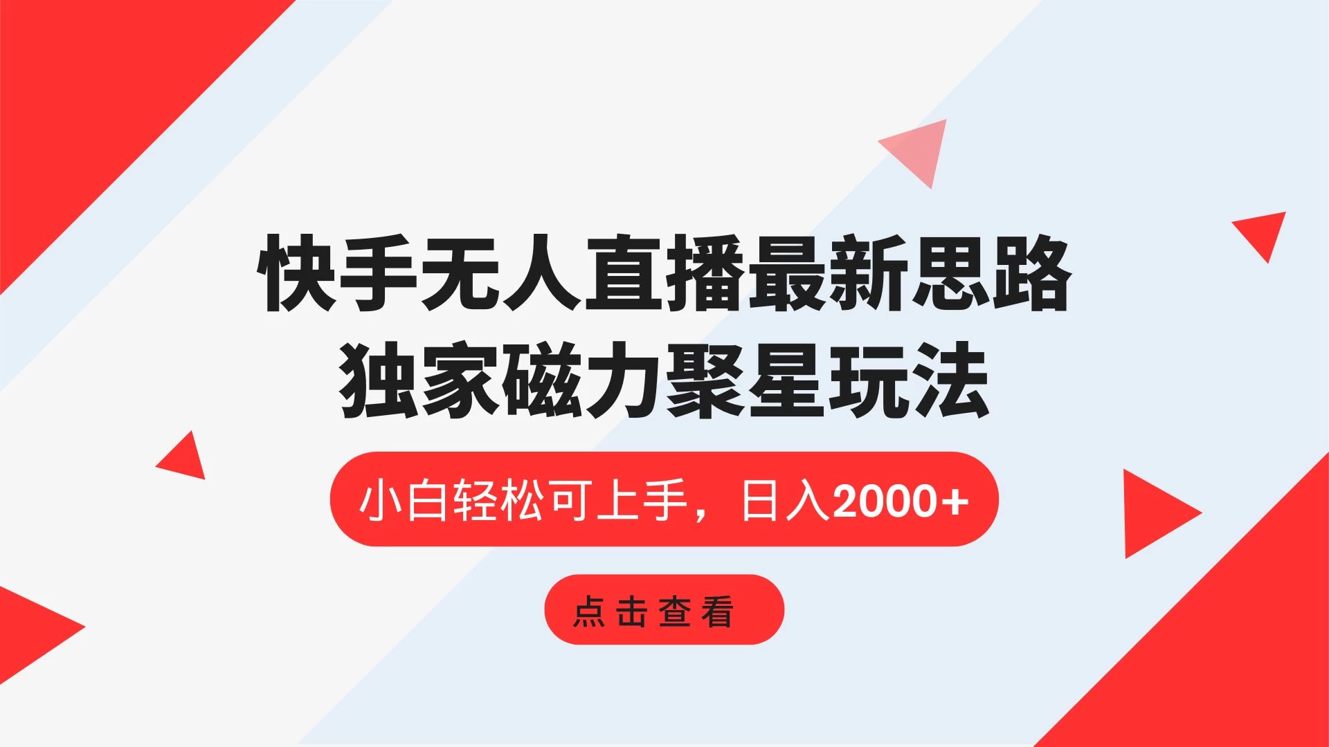 快手无人直播最新思路，独家磁力聚星玩法，小白轻松可上手，日入2000+CityMate项目资源网项目资源网