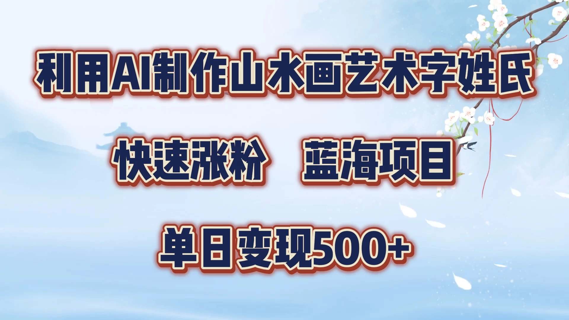 利用AI制作山水画艺术字姓氏快速涨粉，蓝海项目，单日变现500+ - 项目资源网