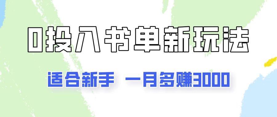 一个月3000多，适合新手，0基础0投入的书单号项目拆解CityMate项目资源网项目资源网