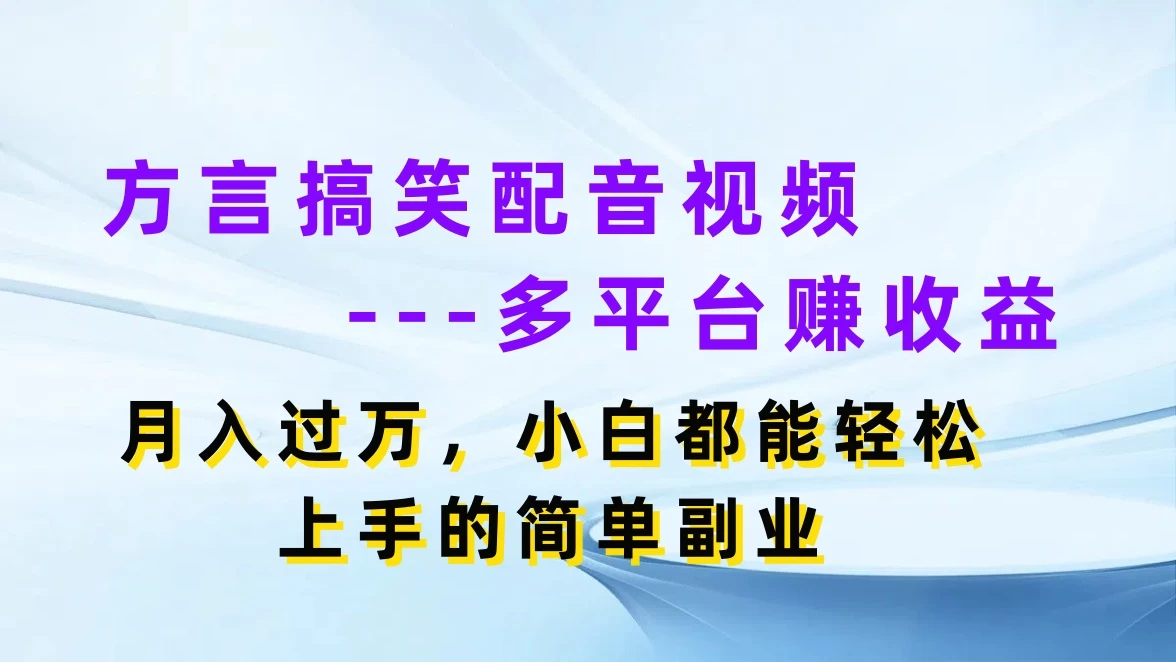 方言搞笑配音视频，多平台赚收益，月入过万，小白都能轻松上手的简单副业 - 项目资源网