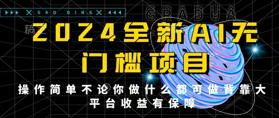 2024最新无门槛AI项目，操作简单，不论你是做什么的上班族宝妈大学生都可利用碎片化时间来做，收入可观轻轻松松挣点零花钱。CityMate项目资源网项目资源网
