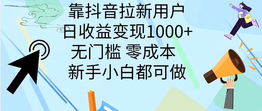 靠抖音拉新用户，日收益变现1000+，无门槛，零成本  新手小白都可做CityMate项目资源网项目资源网