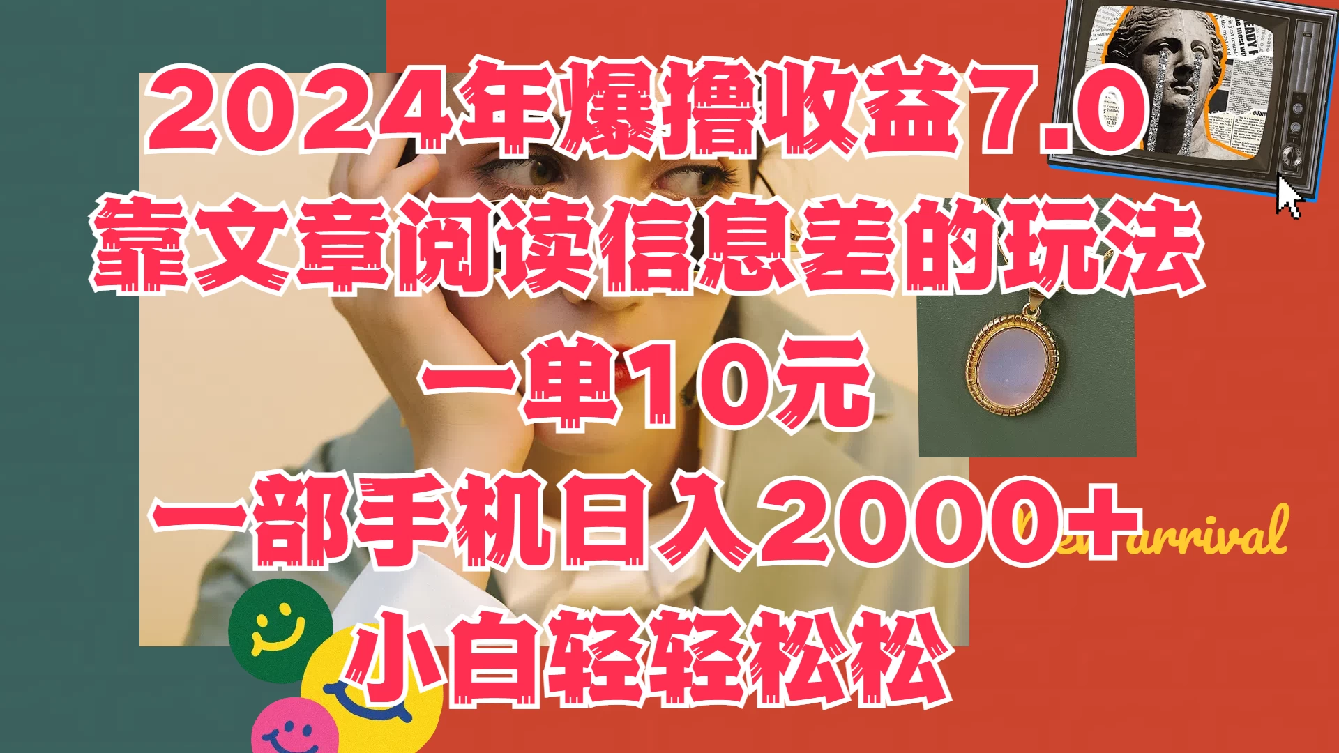 2024年爆撸收益7.0，只需要靠文章阅读信息差的玩法一单10元，一部手机日入2000+，小白轻轻松松驾驭CityMate项目资源网项目资源网