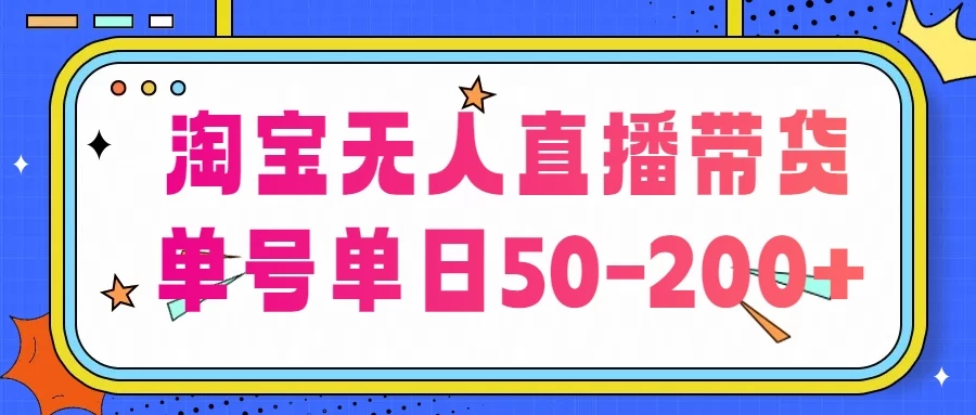 淘宝无人直播带货，不违规不断播，每日稳定出单，每日收益50-200+，可矩阵批量操作CityMate项目资源网项目资源网