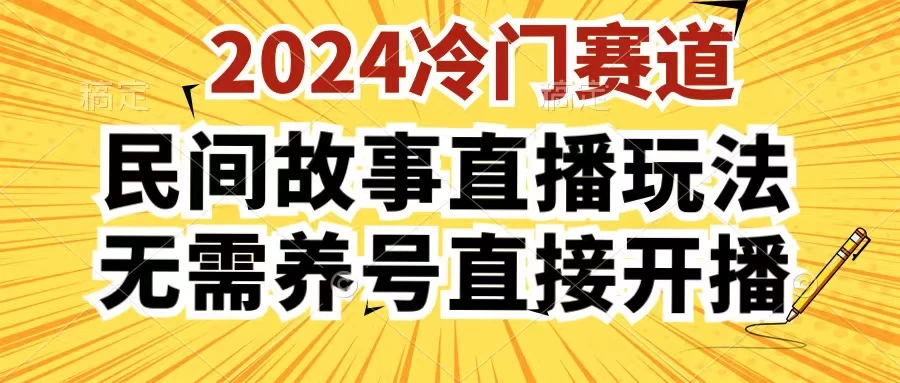 2024酷狗民间故事直播玩法3.0，操作简单，人人可做，无需养号、无需养号、无需养号，直接开播CityMate项目资源网项目资源网