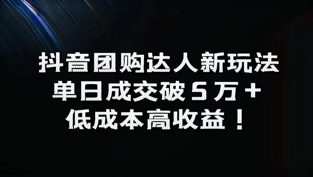 抖音团购达人新玩法,单日成交破5万+,低成本高收益!CityMate项目资源网项目资源网