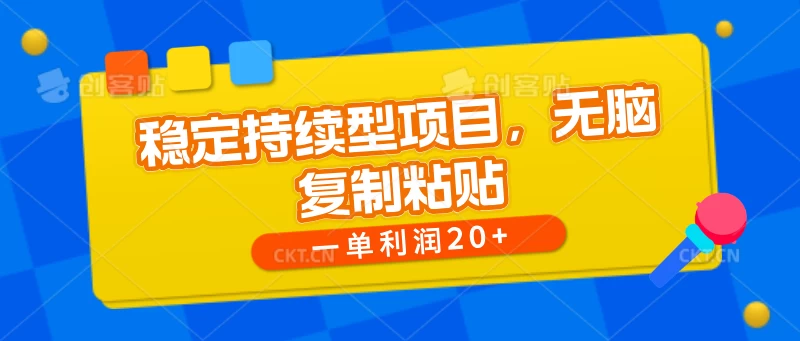 稳定持续型项目，无脑复制粘贴，一单利润20+CityMate项目资源网项目资源网