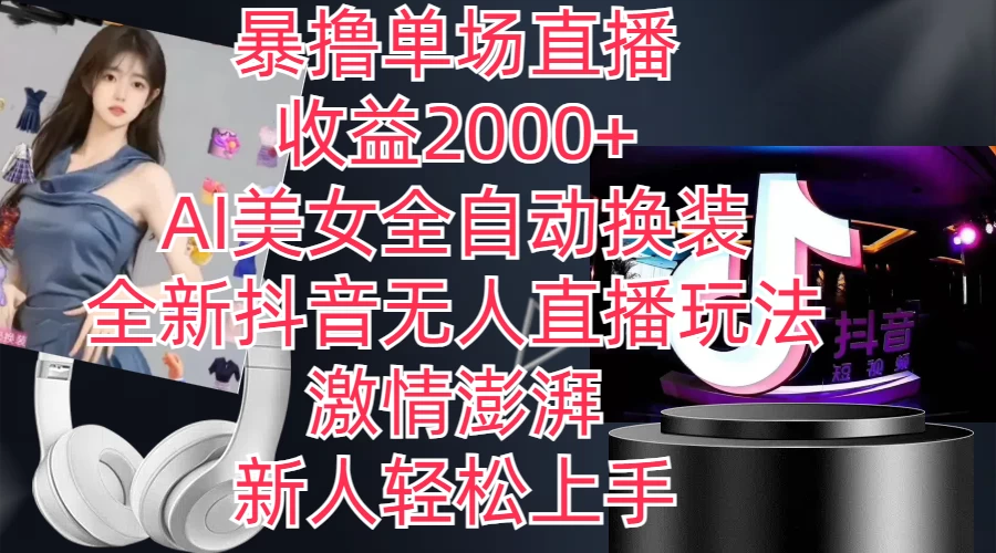 全新抖音玩法，无人直播，AI美女全自动换装，激情澎湃，新人轻松上手，暴撸单场直播2000+CityMate项目资源网项目资源网