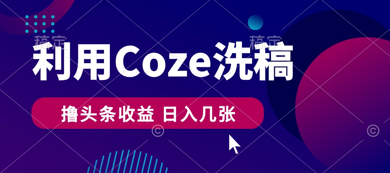 最新利用Coze洗稿，撸头条收益，隔天见收益CityMate项目资源网项目资源网