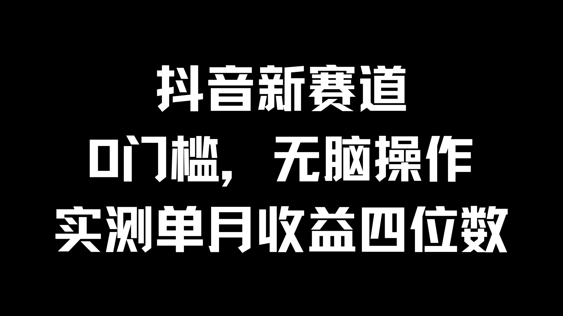 抖音新赛道，0门槛，无脑操作，实测单月收益四位数CityMate项目资源网项目资源网