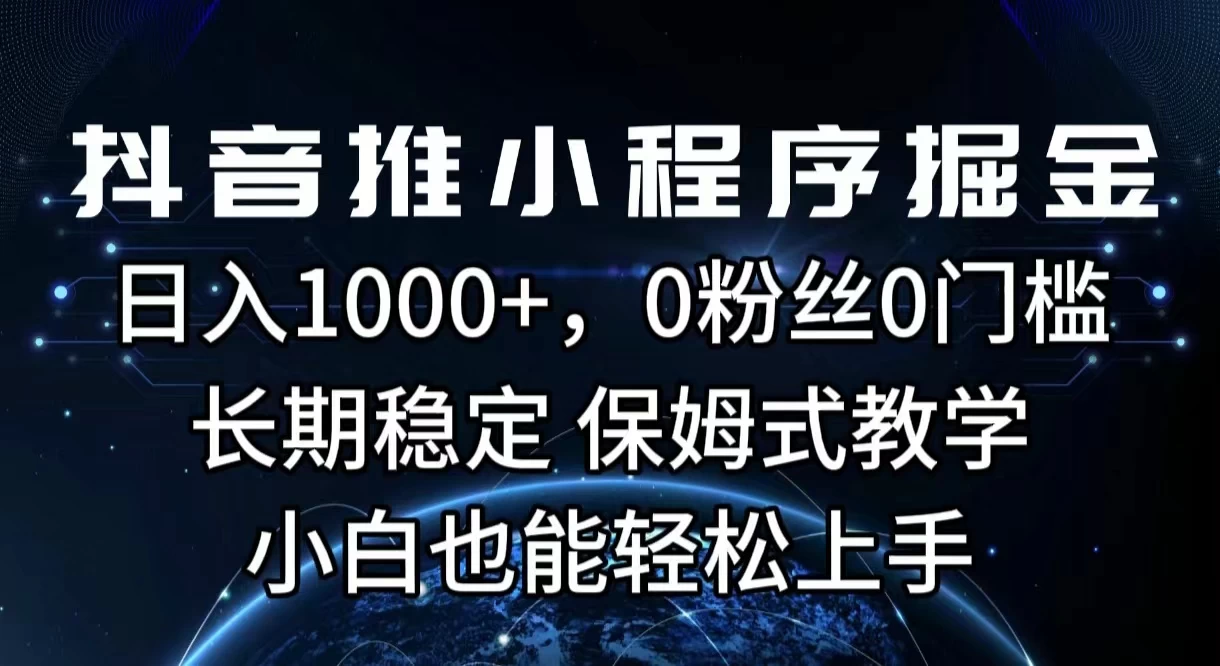 抖音推小程序掘金，日入1000+，0粉丝0门槛，长期稳定，保姆式教学，小白也能轻松上手CityMate项目资源网项目资源网