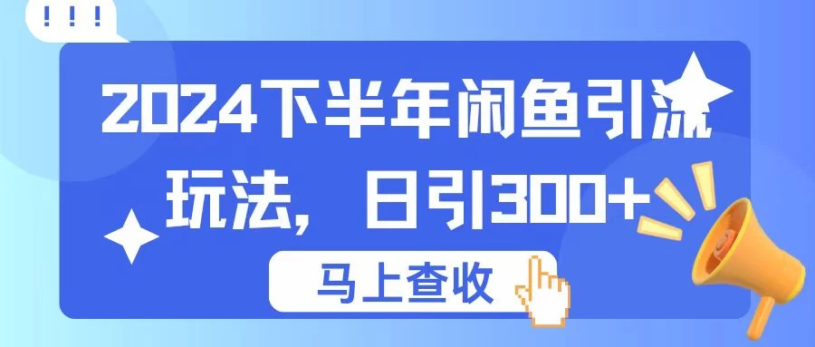 2024下半年闲鱼引流玩法，日引300+，适用于各种粉CityMate项目资源网项目资源网