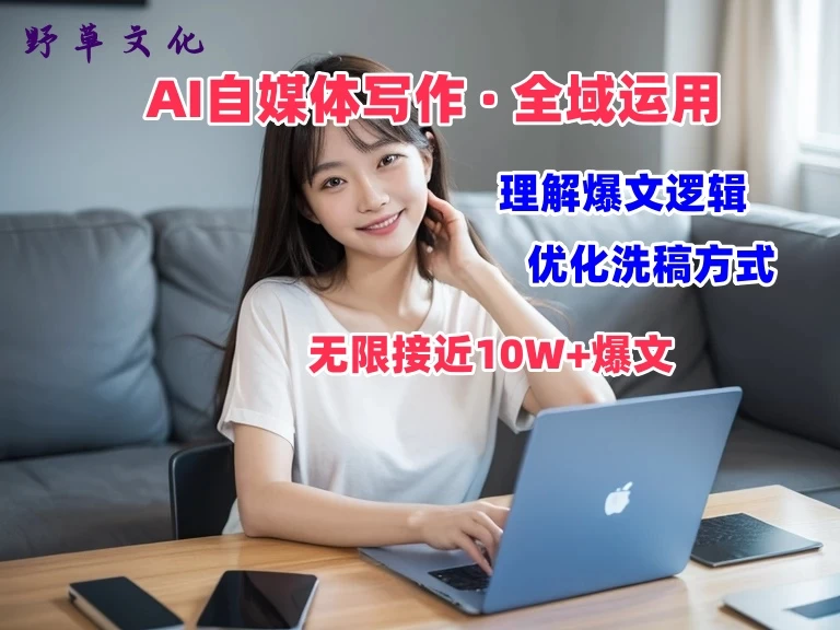 野草文化：AI自媒体写作 → 价值变现，剖析爆文逻辑，无限接近10W+爆文体验课CityMate项目资源网项目资源网