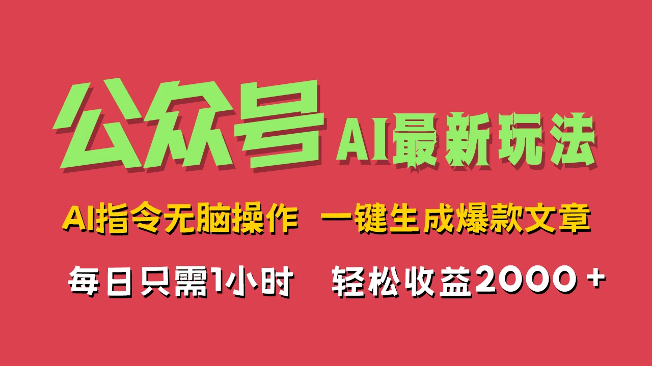 AI掘金公众号，最新玩法无需动脑，一键生成爆款文章，轻松实现每日收益2000+CityMate项目资源网项目资源网