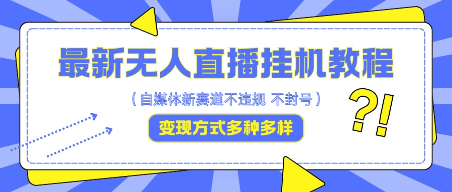 最新无人直播挂机教程，可自用可收徒，收益无上限，一天啥都不干光靠收徒变现5000+CityMate项目资源网项目资源网