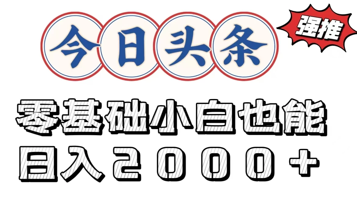 今日头条两种赛道，复制粘贴，学生小白宝妈都能日入2000+CityMate项目资源网项目资源网