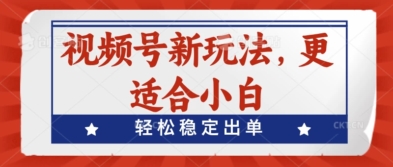 视频号带货新玩法，更适合小白，轻松稳定出单CityMate项目资源网项目资源网