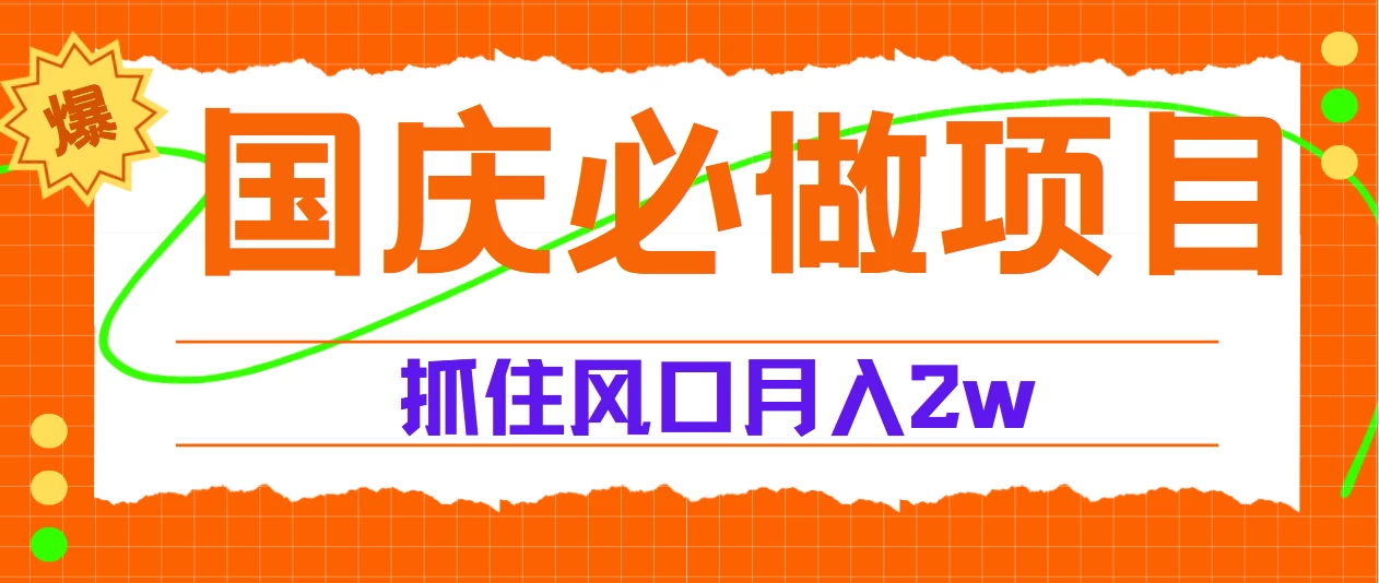 国庆中秋必做项目,抓住流量风口,月赚5W+CityMate项目资源网项目资源网