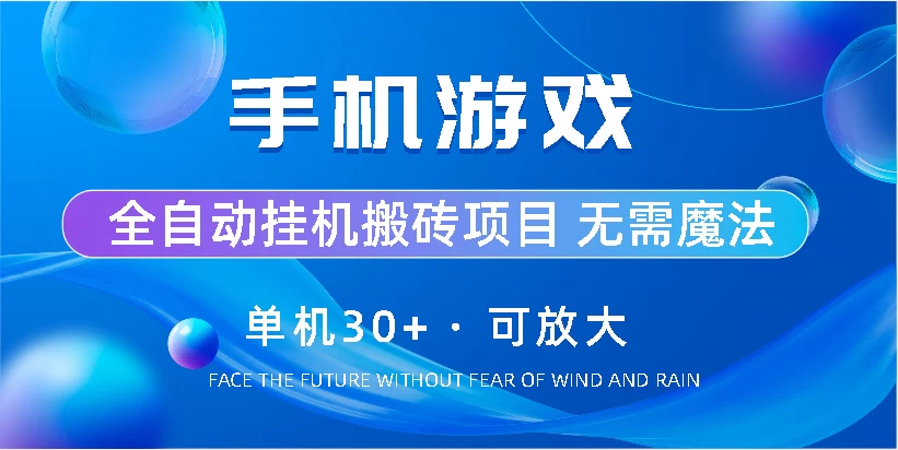 手机游戏全自动挂机搬砖，单机30+，可无限放大CityMate项目资源网项目资源网