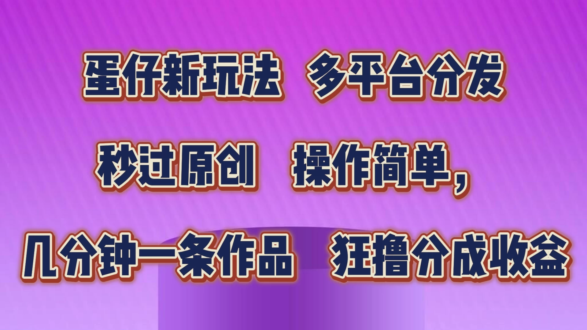 蛋仔新玩法，多平台分发，秒过原创，操作简单，几分钟一条作品，狂撸分成收益CityMate项目资源网项目资源网