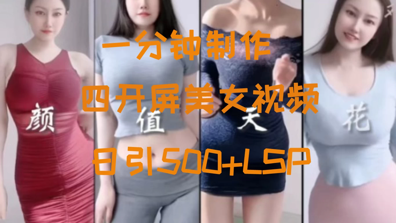 S粉新玩法，流量爆炸，美女视频四开屏，日引500+CityMate项目资源网项目资源网