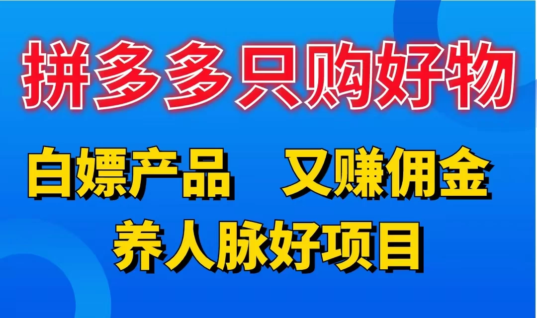 拼多多只购好物，白嫖产品，又赚佣金，养人脉好项目，轻松日入3位数CityMate项目资源网项目资源网