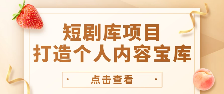 短剧库项目：打造个人内容宝库，实现网盘拉新与私域变现的完美融合！CityMate项目资源网项目资源网