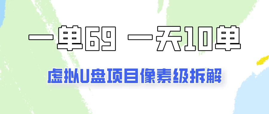 一天10-15单，一单69的拼多多虚拟U盘项目玩法CityMate项目资源网项目资源网