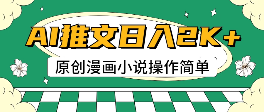 AI漫画小说推文，100%原创，轻松上手，日入2000+CityMate项目资源网项目资源网
