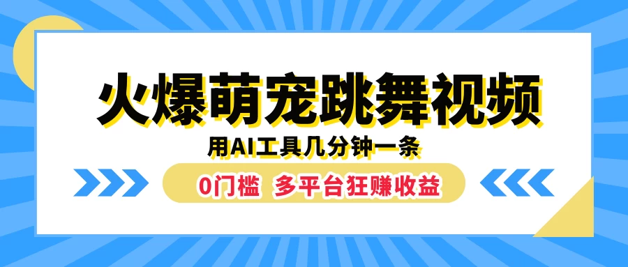 火爆萌宠跳舞视频，用AI工具几分钟一条，0门槛多平台狂赚收益CityMate项目资源网项目资源网