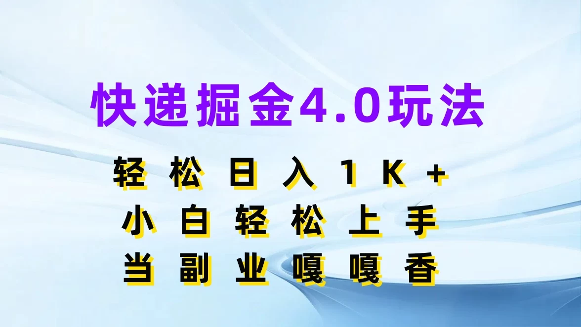 快递掘金4.0玩法,轻松日入1K+,小白轻松上手,当副业嘎嘎香CityMate项目资源网项目资源网